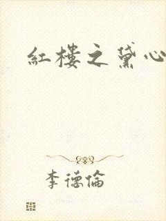 红楼之黛心如玉