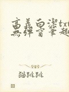 高义白洁txt无弹窗笔趣阁