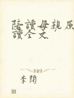 陪读母亲原文阅读全文