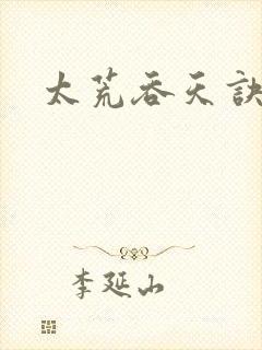 太荒吞天诀免费