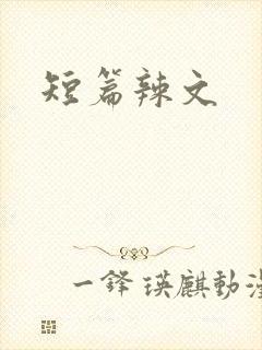 短篇辣文