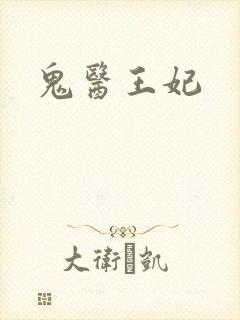 鬼医王妃