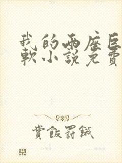 我的两座巨峰很软小说免费阅读