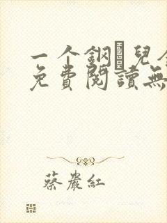 一个钢镚儿全文免费阅读无弹窗