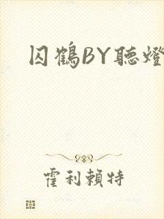 囚鹤BY听灯