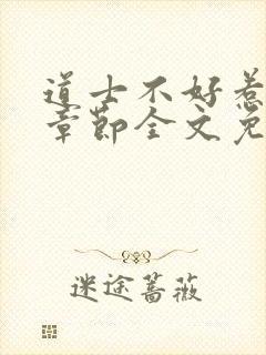 道士不好惹最新章节全文免费阅读