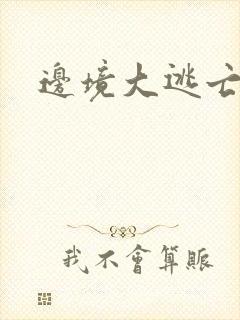 边境大逃亡
