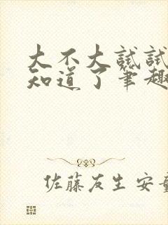 大不大试试不就知道了笔趣阁