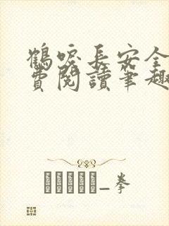 鹤唳长安全文免费阅读笔趣阁