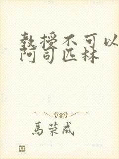 教授不可以by阿司匹林