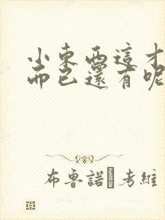 小东西这才一根而已还有呢