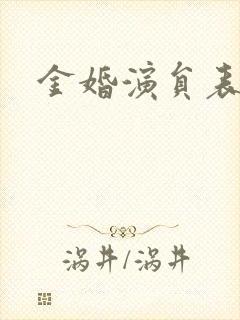 金婚演员表