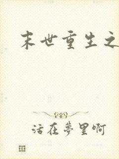 末世重生之庄浅