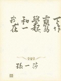 我和学霸下面连在一起写作业