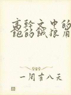 高干文中的喂不饱的饿狼角色分析