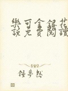 乐可金银花露小说免费阅读全文