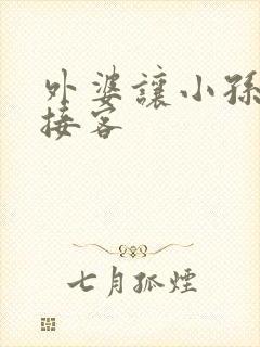 外婆让小孙女去接客