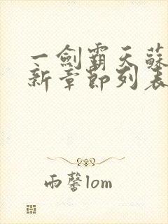 一剑霸天苏信最新章节列表