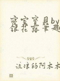 寝室宝贝by金银花露笔趣阁