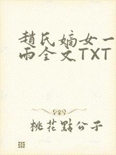 赵氏嫡女一蓑烟雨全文TXT免费笔趣