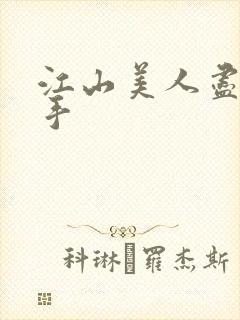 江山美人尽在我手