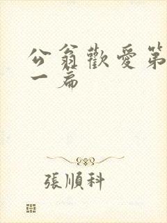 公翁欢爱第三十一篇