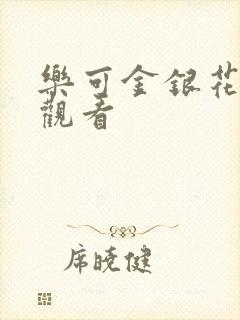 乐可金银花漫画观看