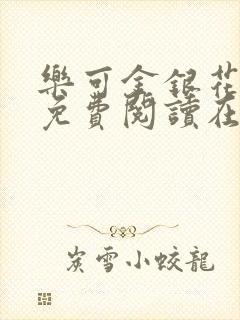 乐可金银花全文免费阅读在线有广告