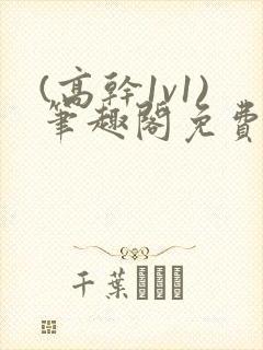 (高干1v1)笔趣阁免费阅读