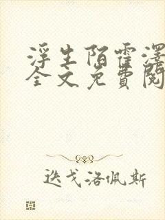 浮生陌霍泽小说全文免费阅读笔趣阁