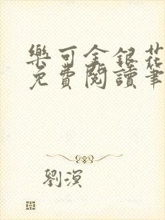 乐可金银花全文免费阅读笔趣阁