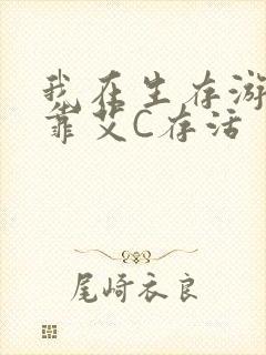 我在生存游戏里靠艾C存活