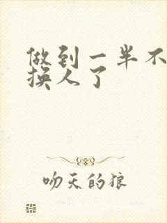 做到一半不知道换人了