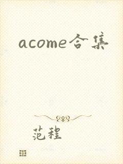 acome合集