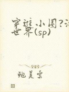 穿进小圈?游戏世界(sp)