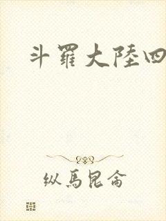 斗罗大陆四小说