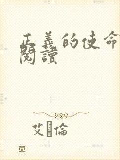 正义的使命免费阅读