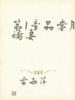 第1章品尝朋友娇妻