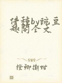 借种by豌豆笔趣阁全文