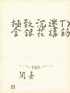 极致沉迷TXL金银花讲的什么