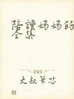 陪读妈妈的小说全集