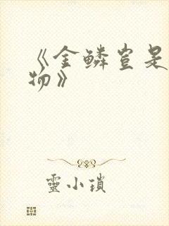 《金鳞岂是池中物》