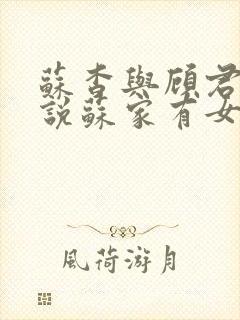 苏杳与顾君亦小说苏家有女免费阅读