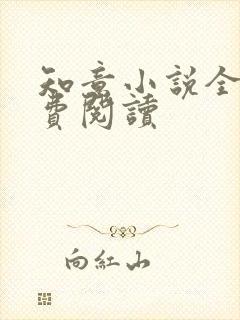 知意小说全文免费阅读