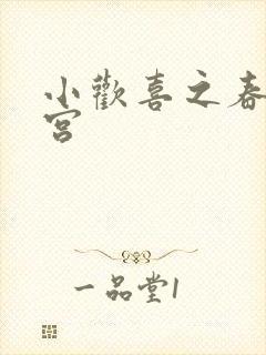 小欢喜之春艳后宫