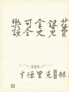 乐可金银花露小说全文免费阅读