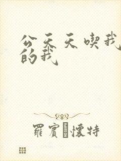 公天天吃我奶躁的我