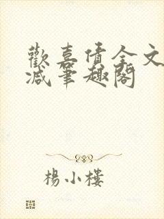 欢喜债全文无删减笔趣阁