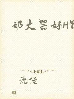 奶大器好H野战