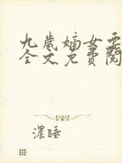 九岁嫡女要翻天全文免费阅读